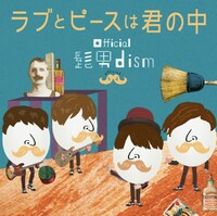 Official髭男dism「ラブとピースは君の中」ジャケット