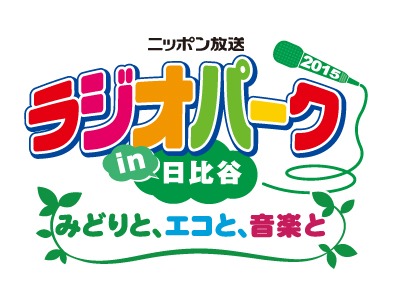 ニッポン放送『ラジオパーク in 日比谷 2015 ～みどりと、エコと、音楽と～』イベントロゴ