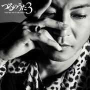 つるの剛士「つるのうた3」CD+DVDジャケット
