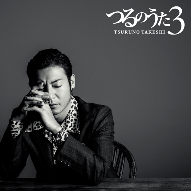 つるの剛士「つるのうた3」CDジャケット