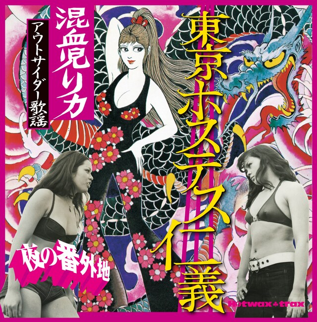 V.A.「夜の番外地 東京ホステス仁義 混血児リカ アウトサイダー歌謡」ジャケット