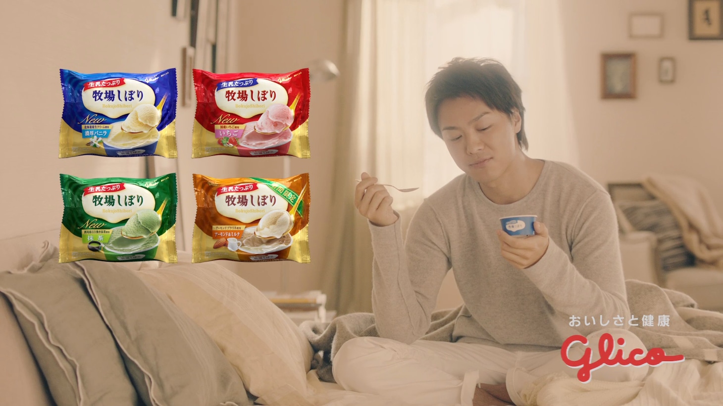 江崎グリコ「牧場しぼり」CM「生乳たっぷり」編のワンシーン。