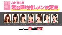 「AKB48超会議的推しメン決定戦」告知ビジュアル