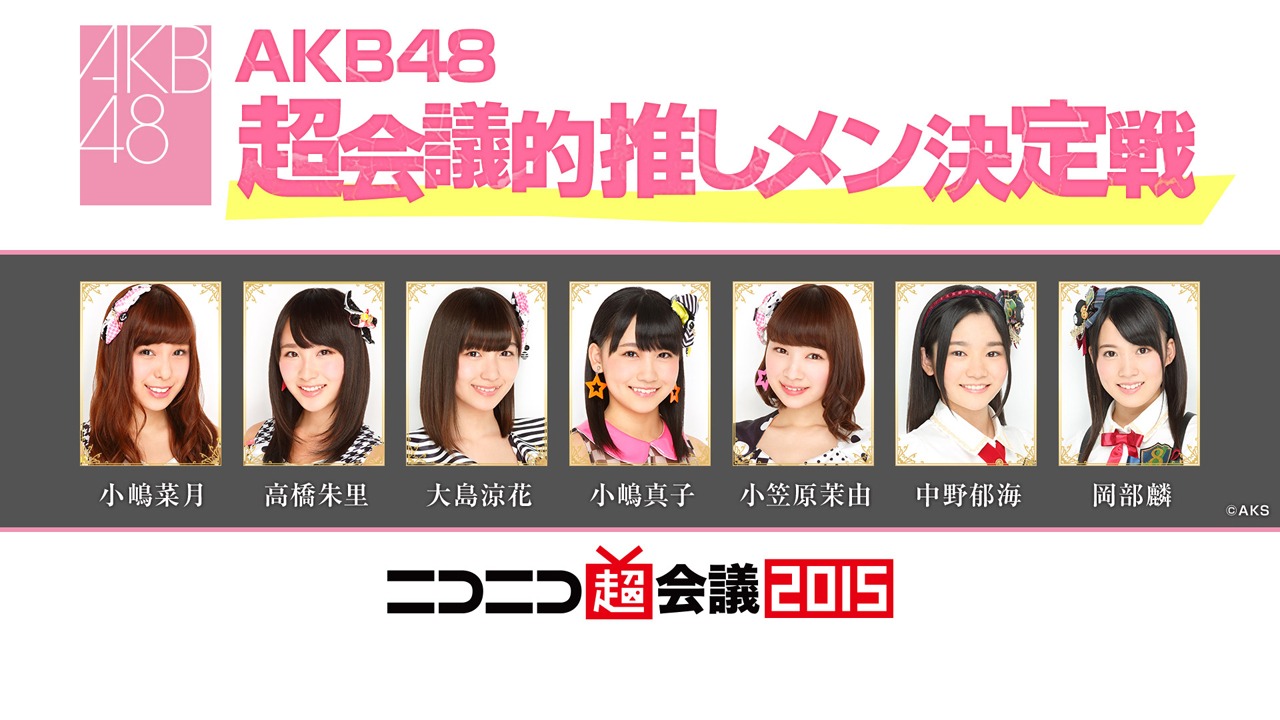 「AKB48超会議的推しメン決定戦」告知ビジュアル
