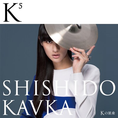 シシド・カフカ「K5」CD+DVDジャケット