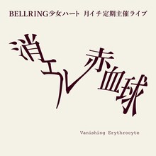 BELLRING少女ハート 定期主催ライブ「消エル赤血球」ロゴ