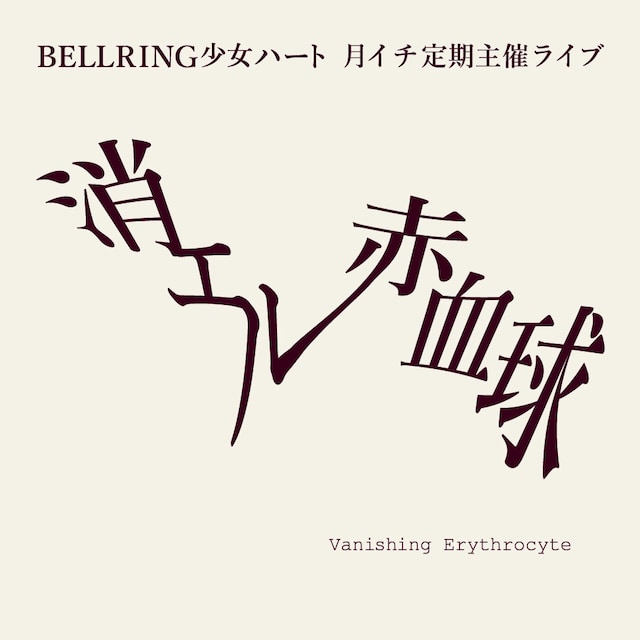 BELLRING少女ハート 定期主催ライブ「消エル赤血球」ロゴ