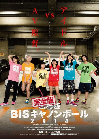 「完全版 BiSキャノンボール2014」ビジュアル