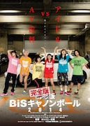 「完全版 BiSキャノンボール2014」ビジュアル