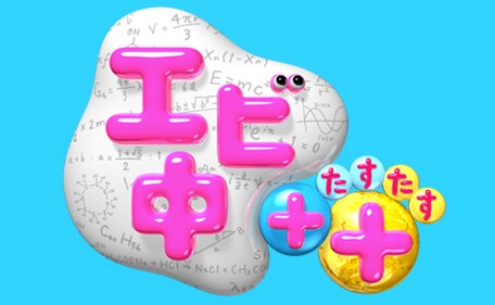 「エビ中＋＋」ロゴ