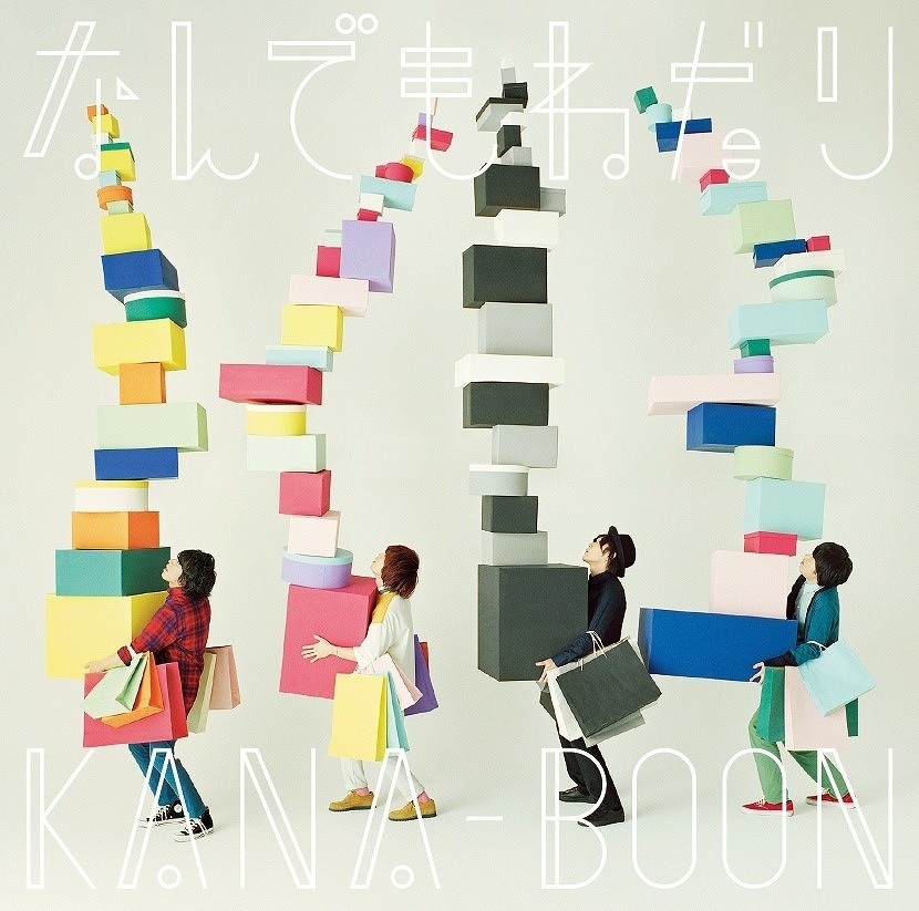 KANA-BOON「なんでもねだり」通常盤ジャケット