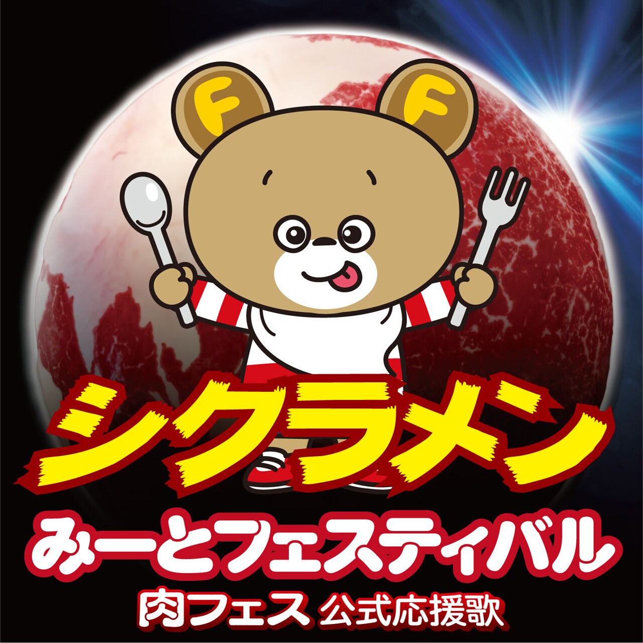 シクラメンが「肉フェス」を応援する新曲「みーとフェスティバル」