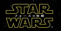 「スター・ウォーズ／フォースの覚醒」ロゴ (c)2015Lucasfilm Ltd. & TM. All Rights Reserved