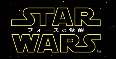 「スター・ウォーズ / フォースの覚醒」ロゴ (c)2015Lucasfilm Ltd. & TM. All Rights Reserved.