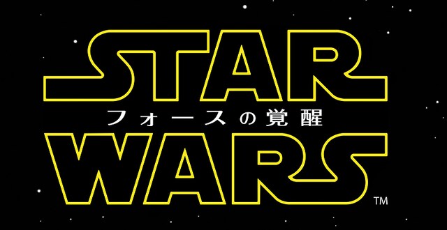 「スター・ウォーズ / フォースの覚醒」ロゴ (c)2015Lucasfilm Ltd. & TM. All Rights Reserved.