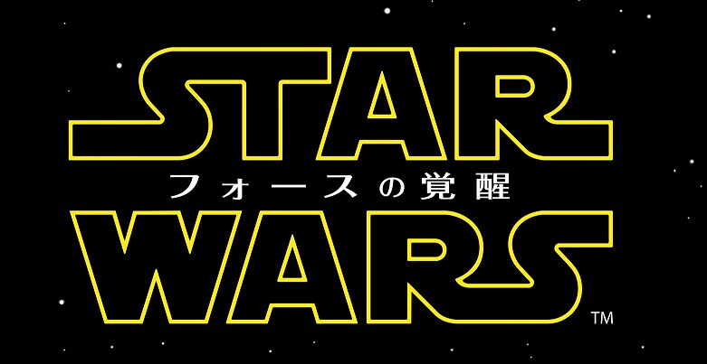 「スター・ウォーズ / フォースの覚醒」ロゴ (c)2015Lucasfilm Ltd. & TM. All Rights Reserved.