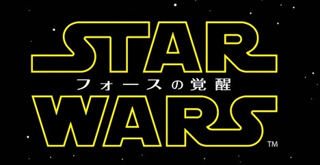 「スター・ウォーズ／フォースの覚醒」 (c)2015 Lucasfilm Ltd. & TM. All Rights Reserved