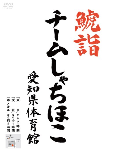チームしゃちほこ「鯱詣2015 at 愛知県体育館」初回プレス分特殊パッケージ
