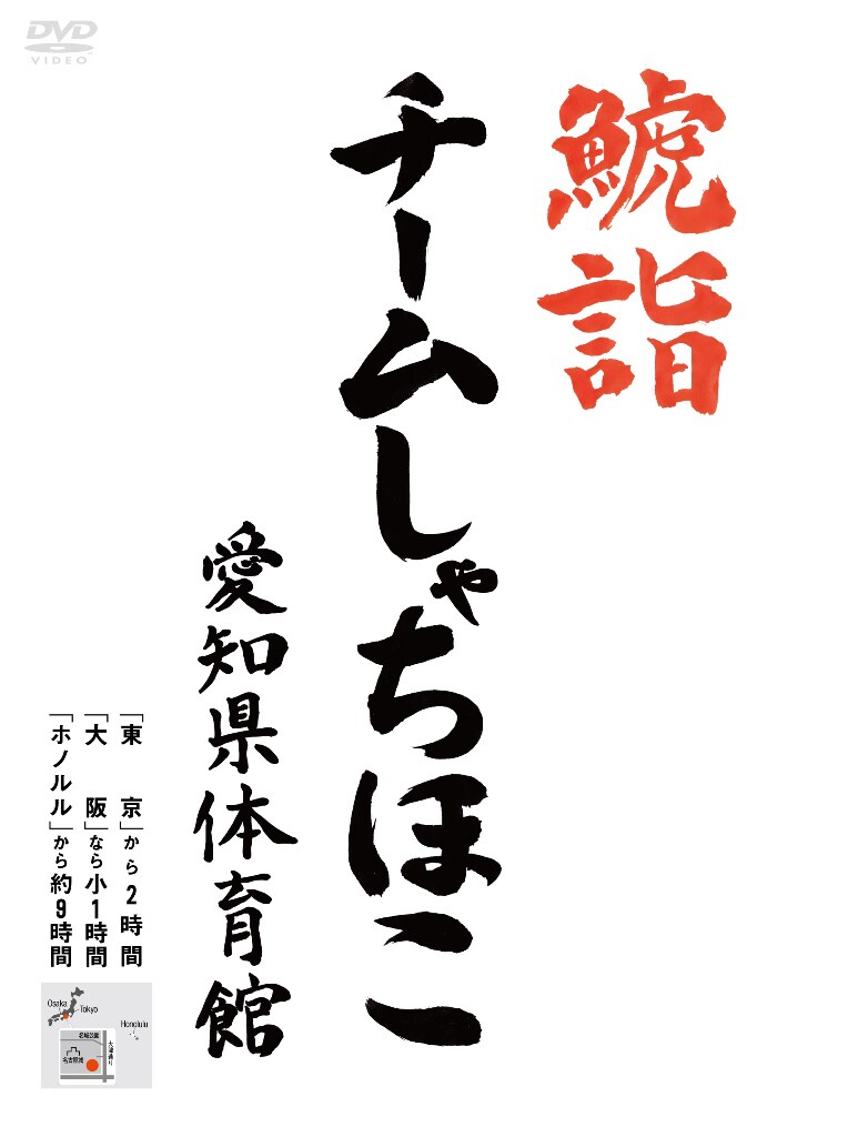 チームしゃちほこ「鯱詣2015 at 愛知県体育館」初回プレス分特殊パッケージ