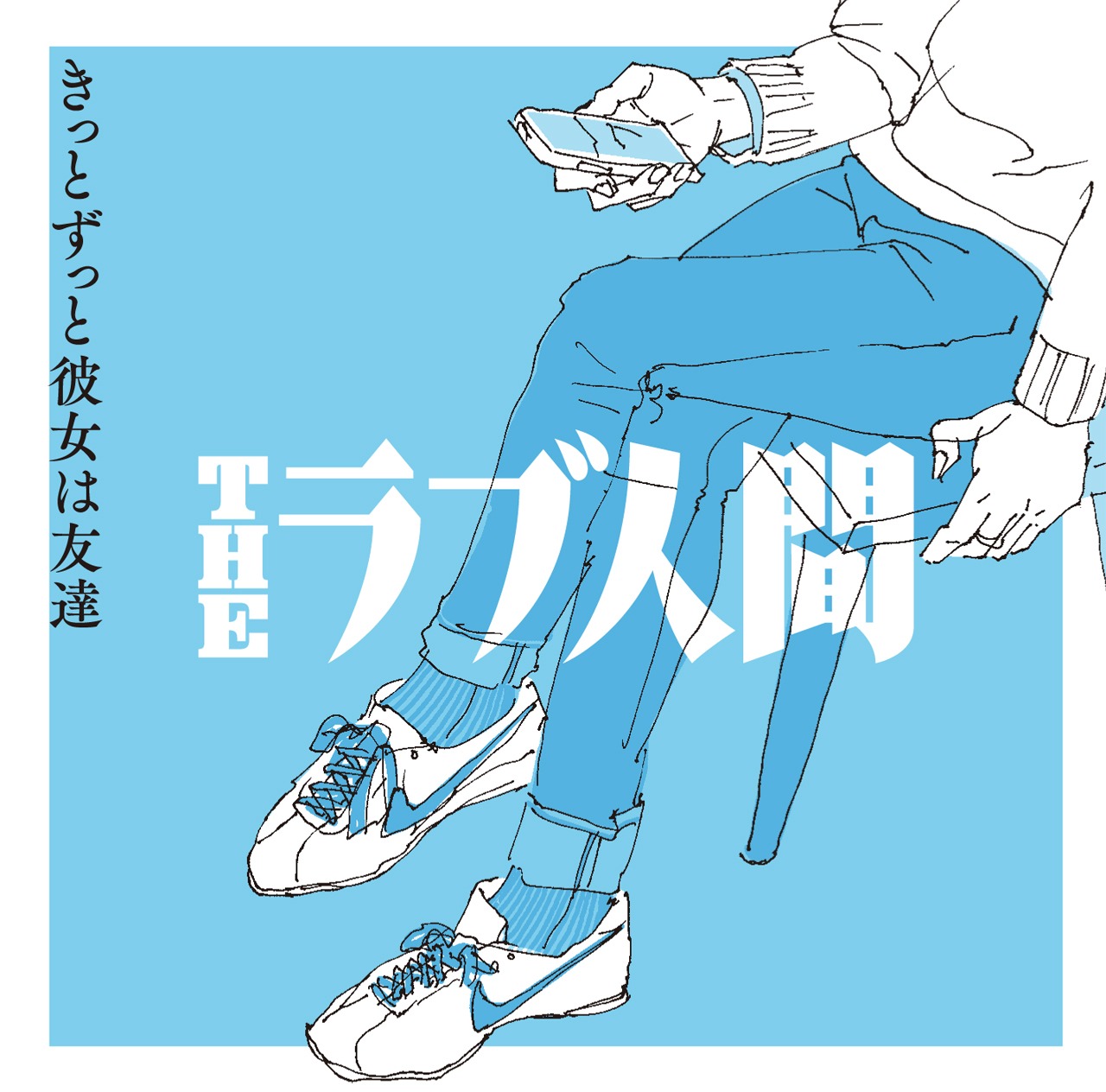 THEラブ人間「きっとずっと彼女は友達」ジャケット