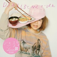 DJみそしるとMCごはん「ジャスタジスイ」ジャケット
