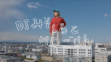 DJみそしるとMCごはん「ジャスタジスイ」ミュージックビデオのワンシーン。