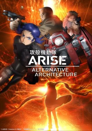 「攻殻機動隊ARISE ALTERNATIVE ARCHITECTURE」キービジュアル (c) 士郎正宗・Production I.G / 講談社・「攻殻機動隊ＡＲＩＳＥ」製作委員会