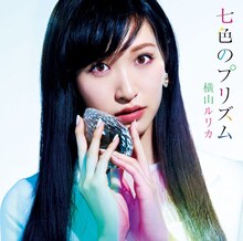 横山ルリカ「七色のプリズム」初回限定盤Aジャケット