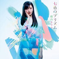 横山ルリカ「七色のプリズム」初回限定盤Bジャケット