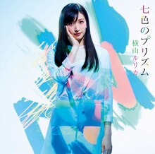 横山ルリカ「七色のプリズム」初回限定盤Bジャケット