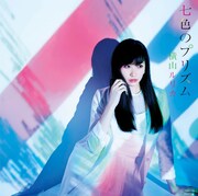 横山ルリカ「七色のプリズム」初回限定盤Cジャケット