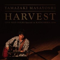 4月22日に発売された山崎まさよしのライブアルバム「HARVEST ～LIVE SEED FOLKS Special in 葛飾 2014～」のジャケット。