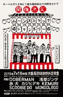 「MOONSTRUCK JAMBOREE 2015」フライヤー