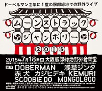 「MOONSTRUCK JAMBOREE 2015」フライヤー