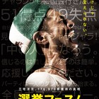 沖野修也、田我流らが三宅洋平を応援!「選挙フェス!」予告編公開