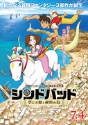 映画「シンドバッドと空とぶ姫と秘密の島」ポスター