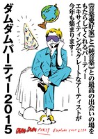「DUM-DUM PARTY2015 ～EXPLOED YOUR LIFE～」フライヤー