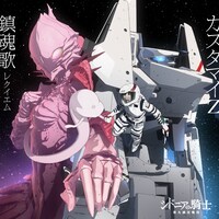 カスタマイZ「鎮魂歌 -レクイエム-」アニメ盤ジャケット