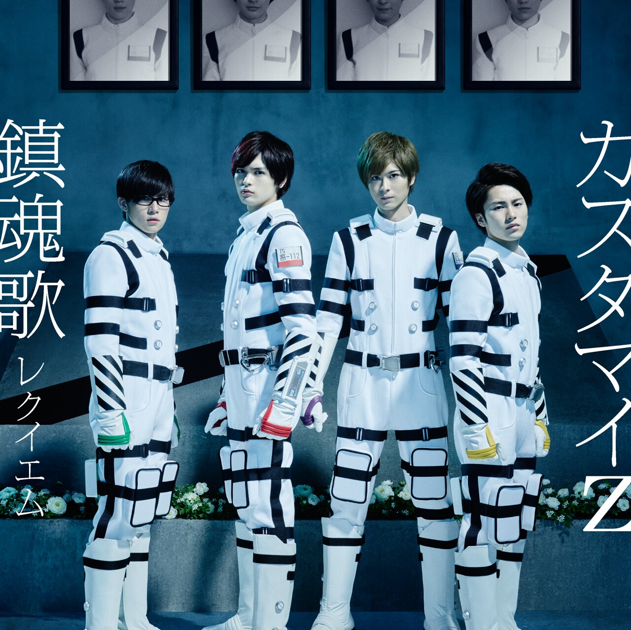 カスタマイZ「鎮魂歌 -レクイエム-」期間限定盤ジャケット