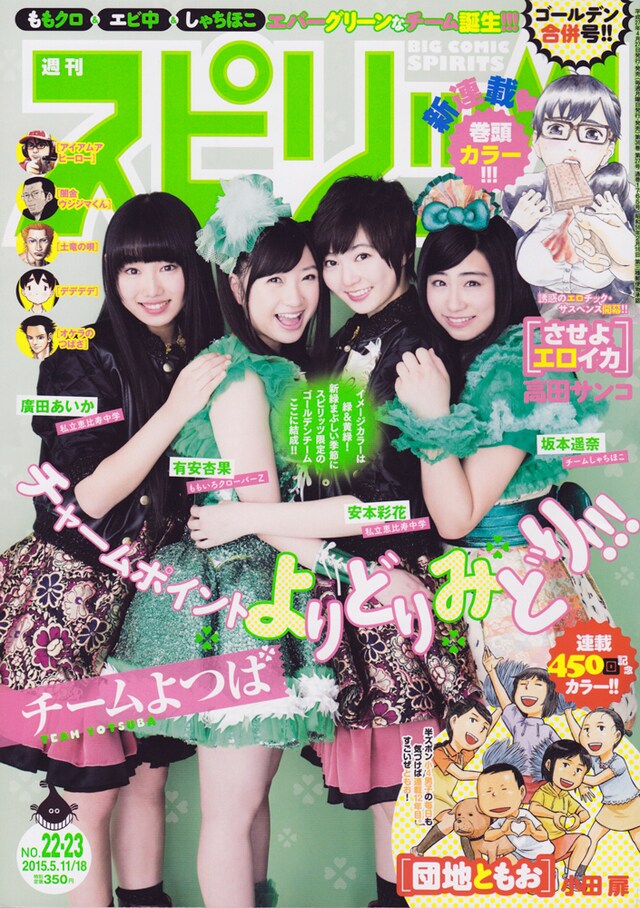 「チームよつば」が巻頭を飾った「週刊ビッグコミックスピリッツ」2015年22・23合併号表紙。