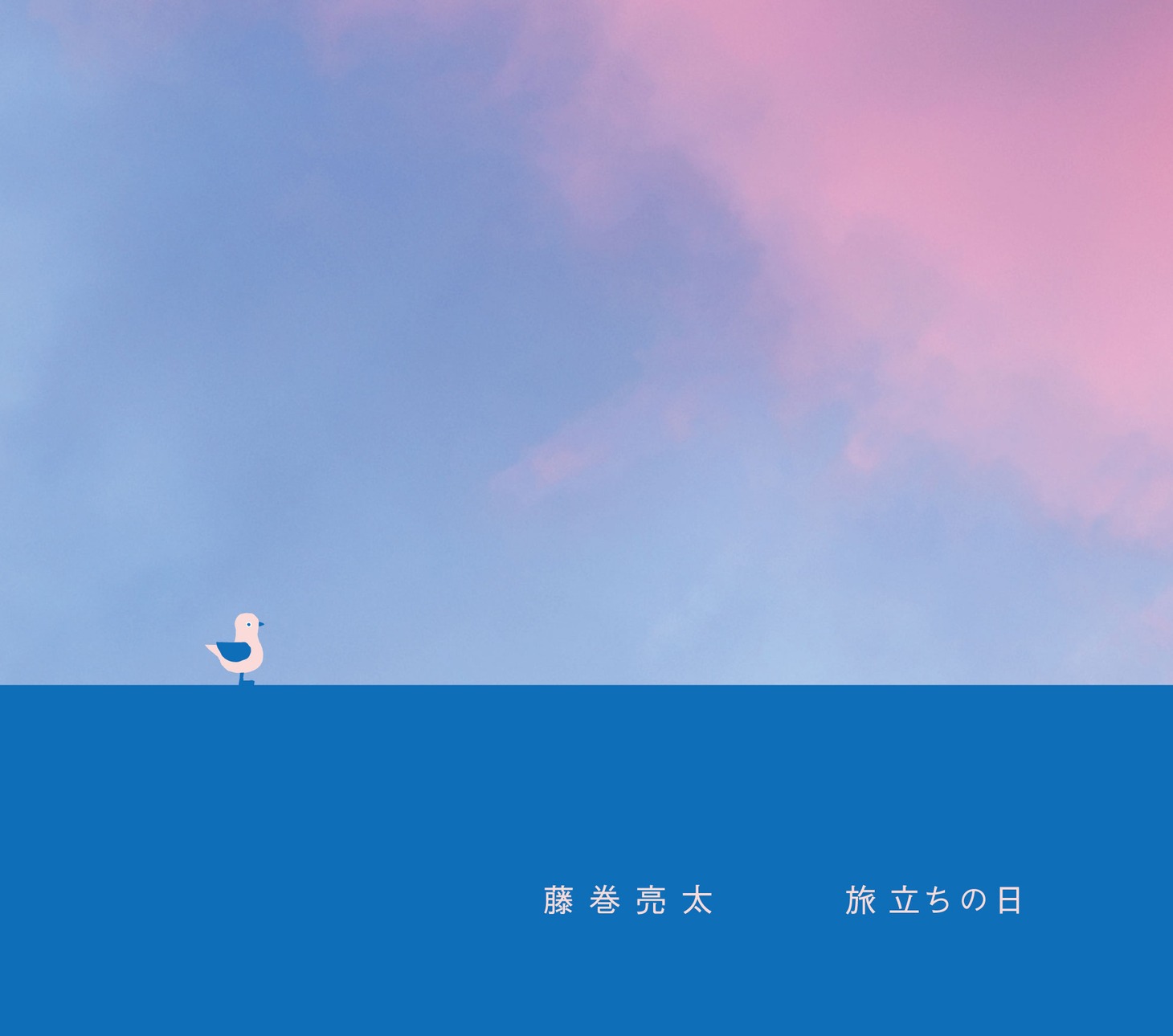 藤巻亮太「旅立ちの日」初回限定盤ジャケット