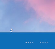 藤巻亮太「旅立ちの日」初回限定盤ジャケット