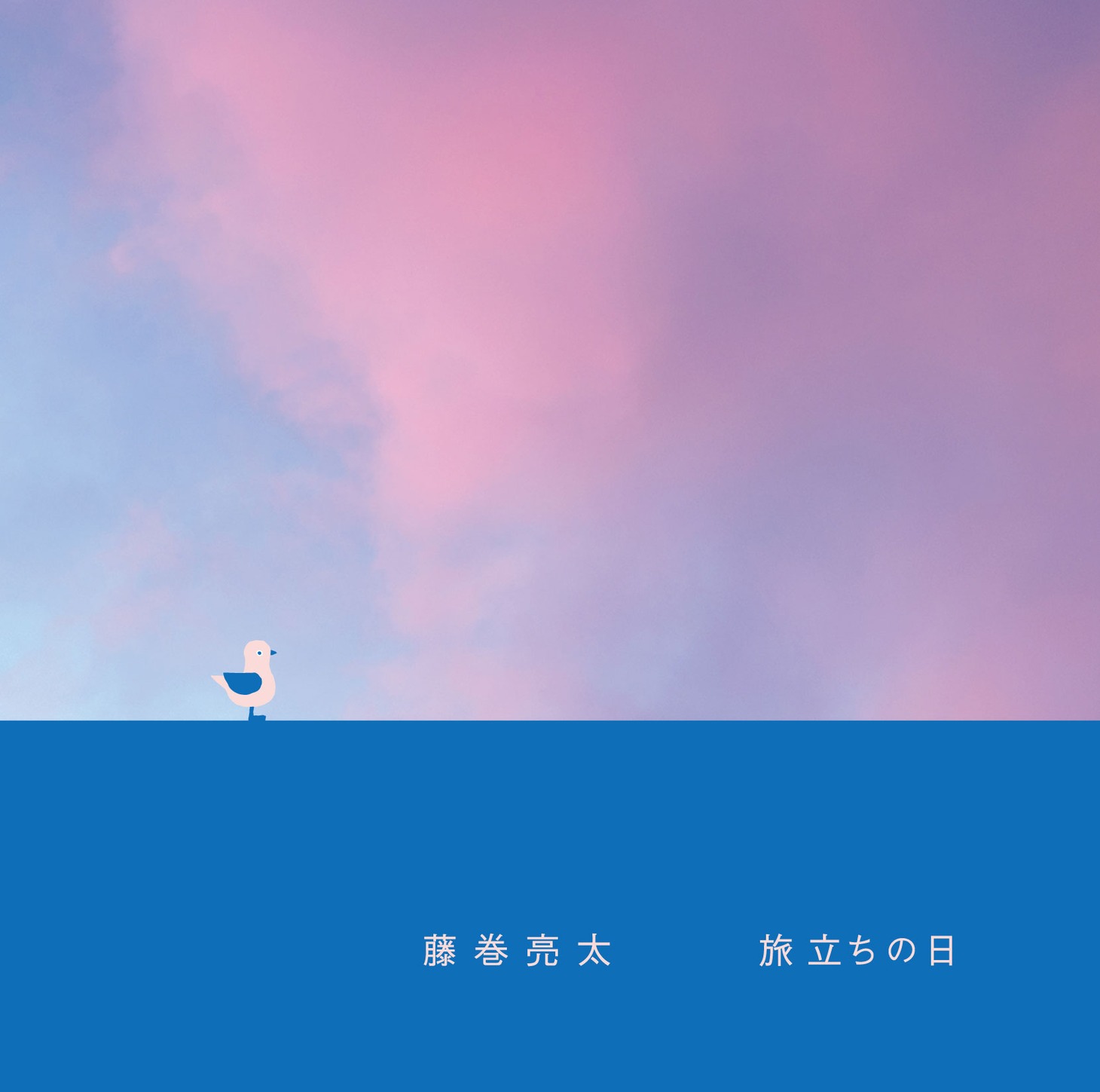 藤巻亮太「旅立ちの日」通常盤ジャケット