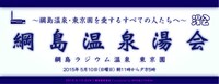「綱島温泉湯会」バナー