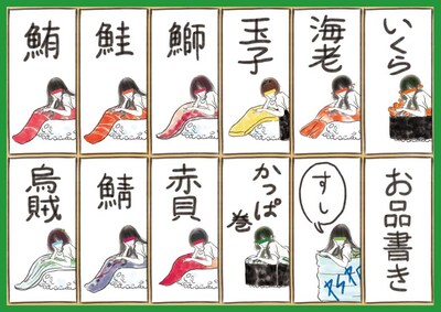 「大胡田なつき描き下ろしすしカード」お品書き