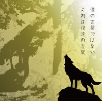 UVERworld「僕の言葉ではない これは僕達の言葉」通常盤ジャケット