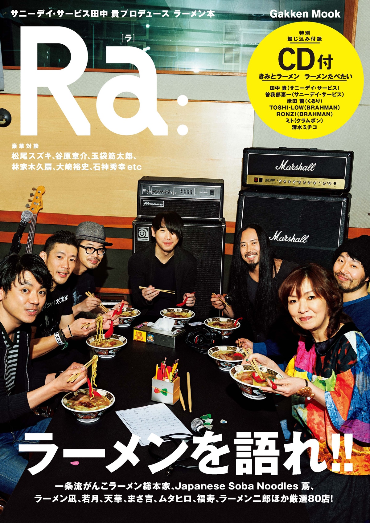 「サニーデイ・サービス 田中貴プロデュース ラーメン本 Ra:」表紙画像