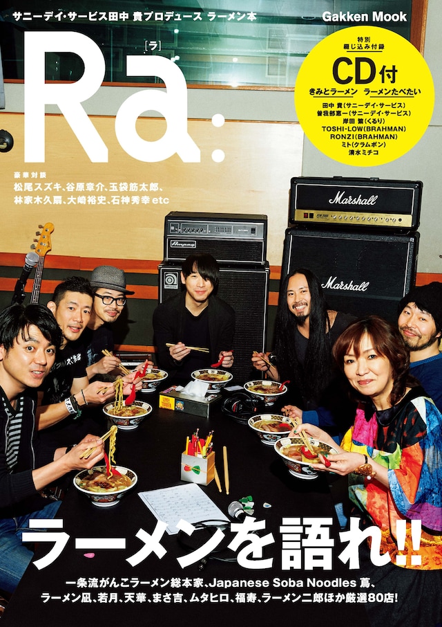 「サニーデイ・サービス 田中貴プロデュース ラーメン本 Ra:」表紙
