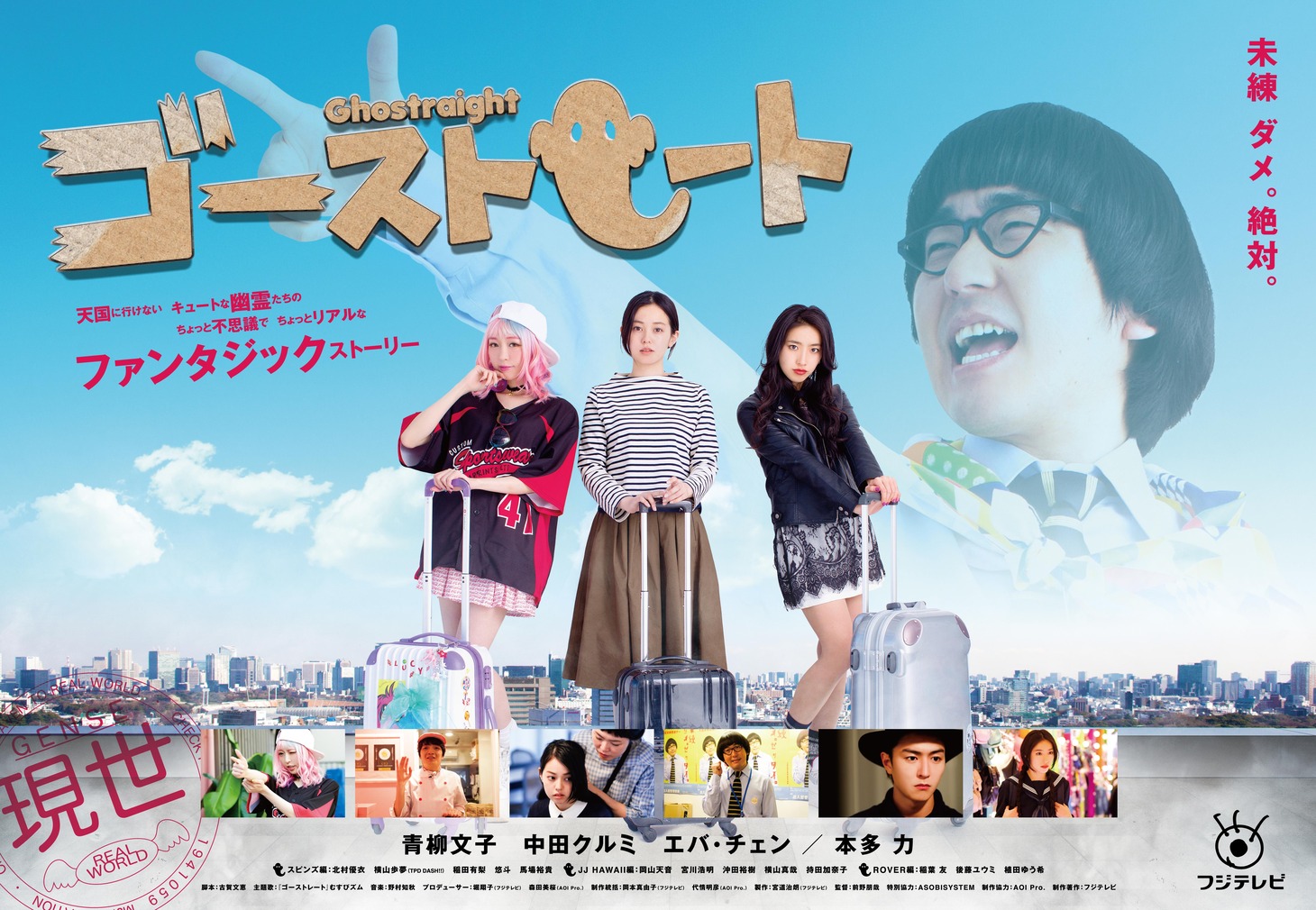 「ゴーストレート」キービジュアル