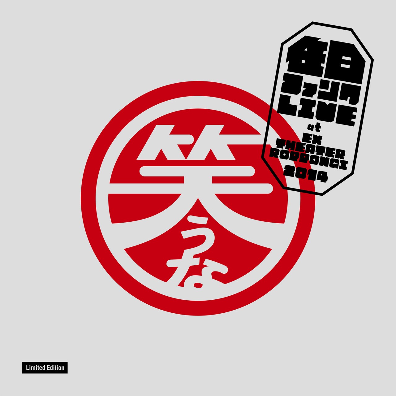 在日ファンク「LIVE at EX THEATER ROPPONGI 2014」ジャケット